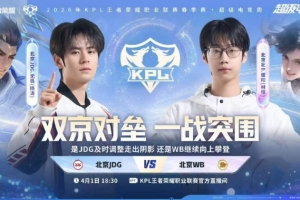 全在演我JDG!JDG季后赛一场未胜直接出局 WB 4-1 JDG
