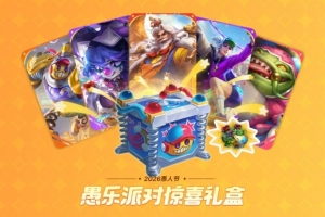 LOL愚乐派对(2026)活动预告:新皮肤及愚乐派对宝典即将上线