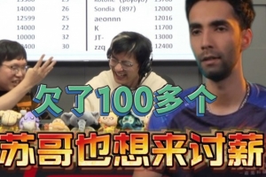 国土：Sumail也想来讨薪杯 欠100多个吧 但后来懦了觉得可能没效