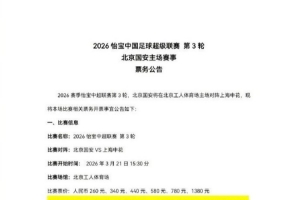 2026中超联赛第3轮，北京国安将在北京工人体育场主场对上海申花