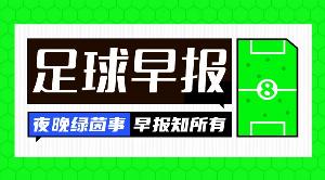 早报:欧冠八强众神归位!