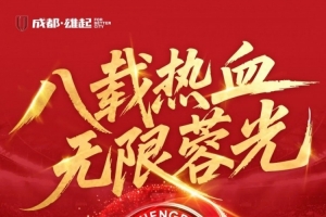 八载热血,无限蓉光!这座城的信仰从未退场!