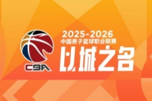 CBA第29轮:上海大胜广东 四川29连败 北京不敌吉林 辽宁逆转同曦
