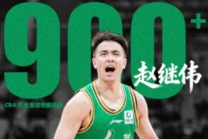 里程碑!赵继伟昨晚打完同曦后生涯抢断数已突破900次大关