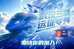 武汉三镇“远征专列”即将出发!