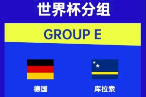 德媒关注国足2-0库拉索:德国队世界杯首战对手不敌中国队