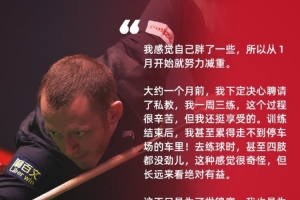 马克·艾伦：我从1月开始努力减重，不只是为了世锦赛也为了健康