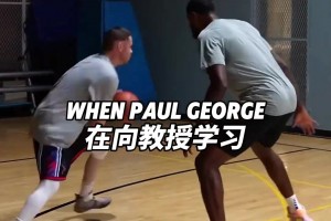 这就是天赋吧 保罗乔治轻松的复制了街球教授的动作
