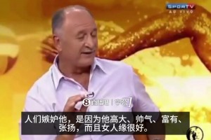 斯科拉里曾言：人们嫉妒C罗，是因为他高大帅气、富有且有女人缘