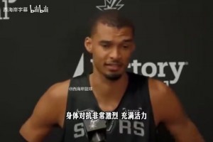 文班：打法受KD启发，很多教练禁止我后卫打法，但禅悟是坚持自我